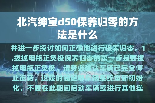 北汽绅宝d50保养归零的方法是什么