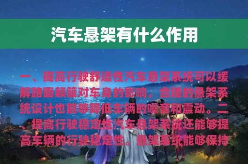 汽车悬架有什么作用