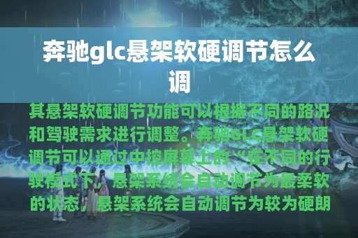 奔驰glc悬架软硬调节怎么调