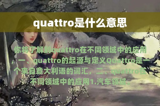 quattro是什么意思