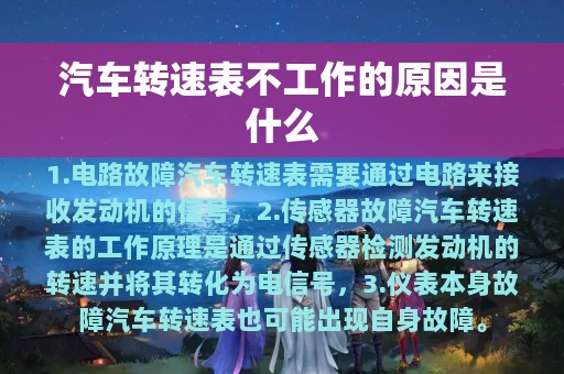 汽车转速表不工作的原因是什么