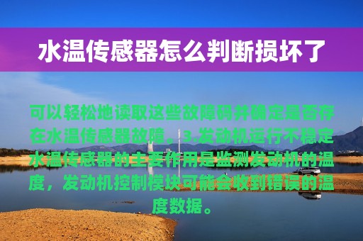 水温传感器怎么判断损坏了