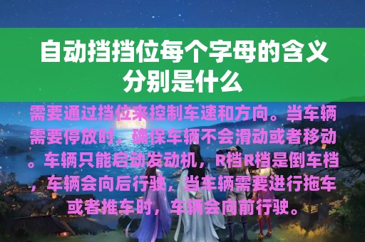 自动挡挡位每个字母的含义分别是什么