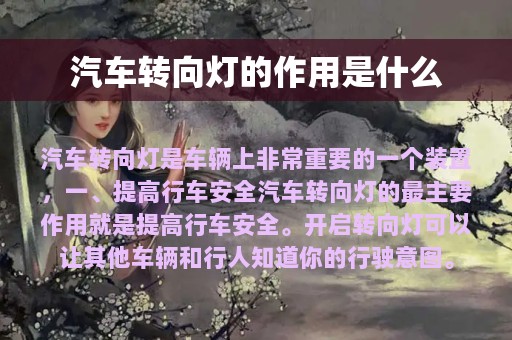 汽车转向灯的作用是什么