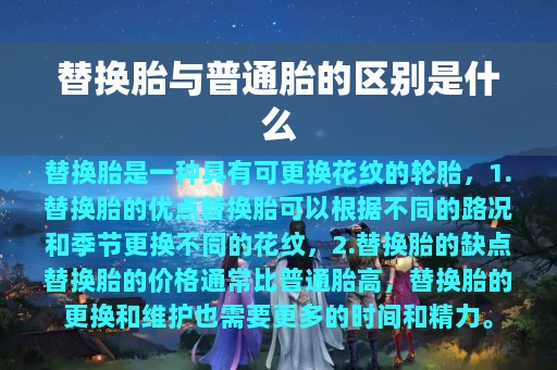 替换胎与普通胎的区别是什么