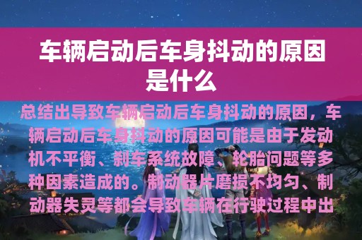 车辆启动后车身抖动的原因是什么