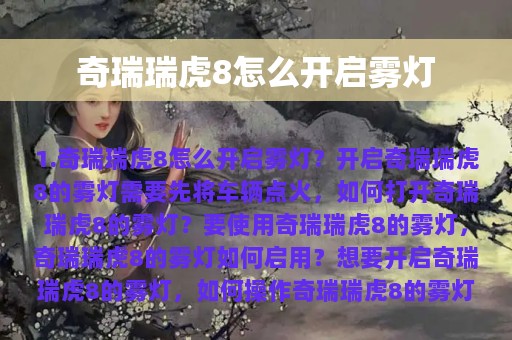 奇瑞瑞虎8怎么开启雾灯