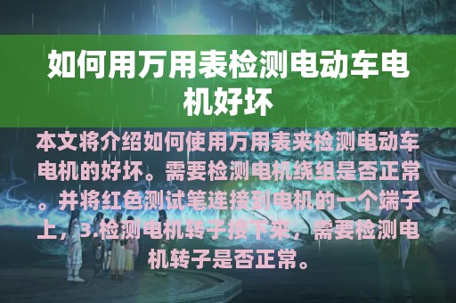 如何用万用表检测电动车电机好坏