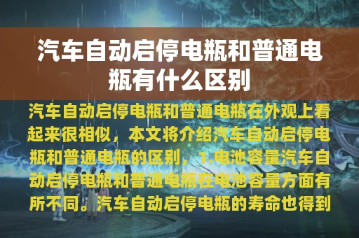 汽车自动启停电瓶和普通电瓶有什么区别