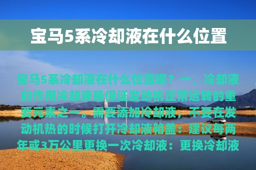 宝马5系冷却液在什么位置