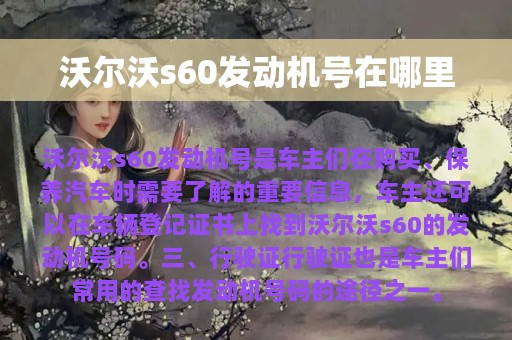 沃尔沃s60发动机号在哪里