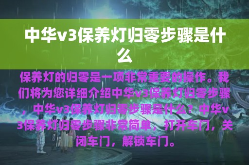 中华v3保养灯归零步骤是什么