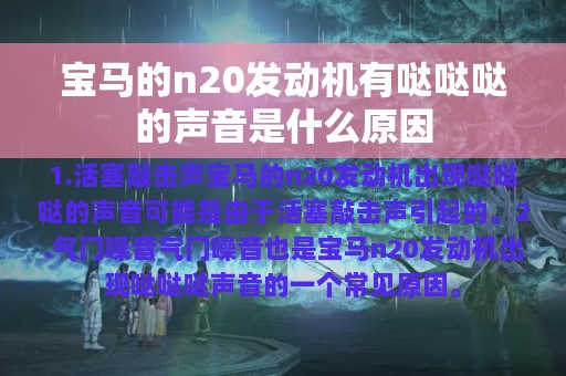 宝马的n20发动机有哒哒哒的声音是什么原因