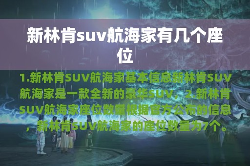 新林肯suv航海家有几个座位