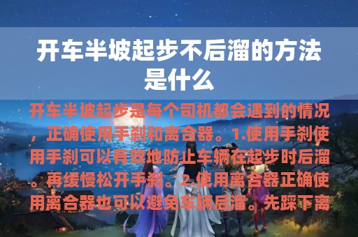 开车半坡起步不后溜的方法是什么