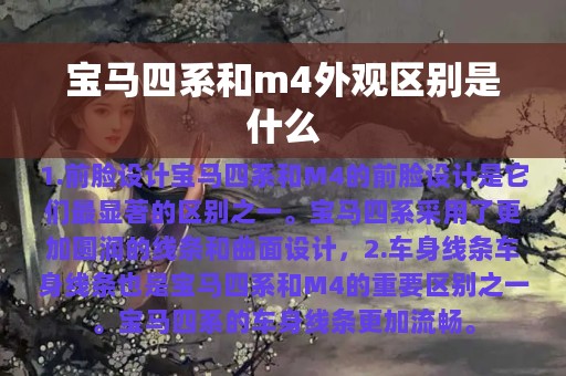 宝马四系和m4外观区别是什么