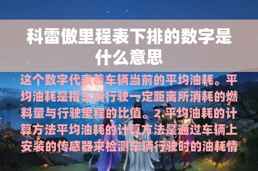 科雷傲里程表下排的数字是什么意思