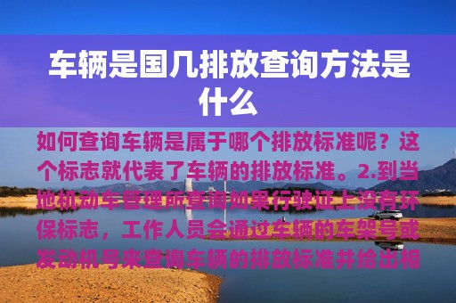 车辆是国几排放查询方法是什么