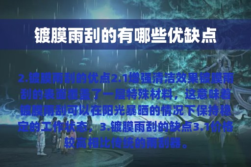 镀膜雨刮的有哪些优缺点