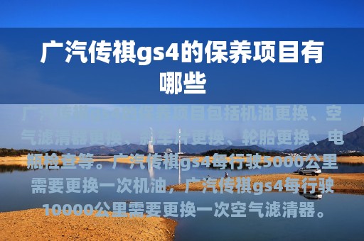 广汽传祺gs4的保养项目有哪些