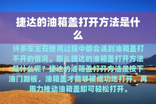 捷达的油箱盖打开方法是什么