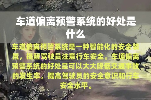 车道偏离预警系统的好处是什么