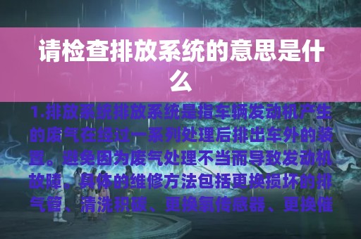 请检查排放系统的意思是什么