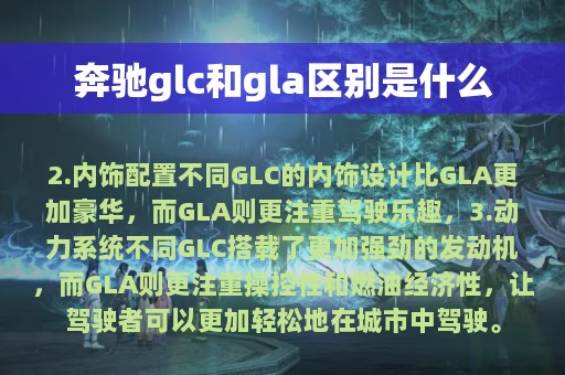 奔驰glc和gla区别是什么