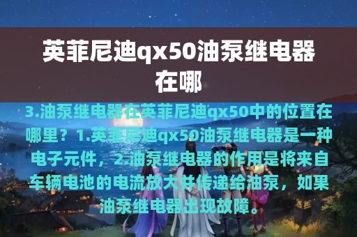 英菲尼迪qx50油泵继电器在哪