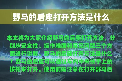 野马的后座打开方法是什么