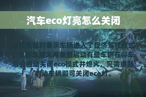 汽车eco灯亮怎么关闭