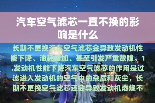 汽车空气滤芯一直不换的影响是什么