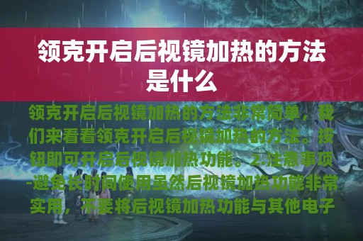 领克开启后视镜加热的方法是什么