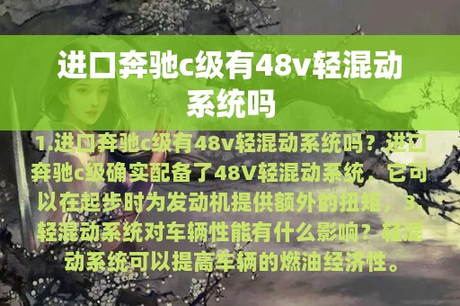 进口奔驰c级有48v轻混动系统吗