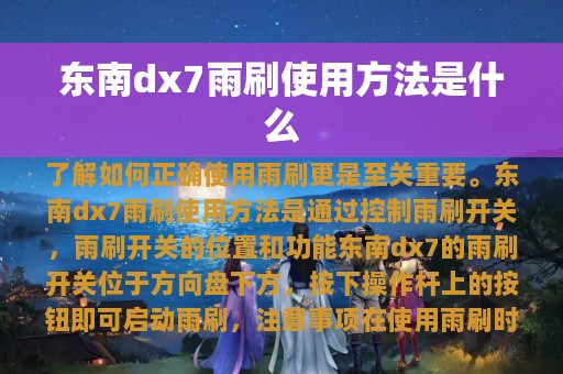 东南dx7雨刷使用方法是什么