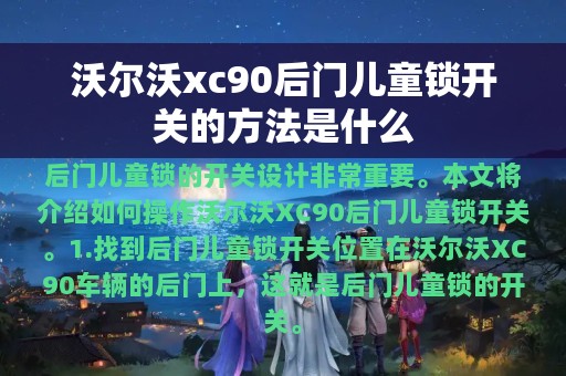 沃尔沃xc90后门儿童锁开关的方法是什么