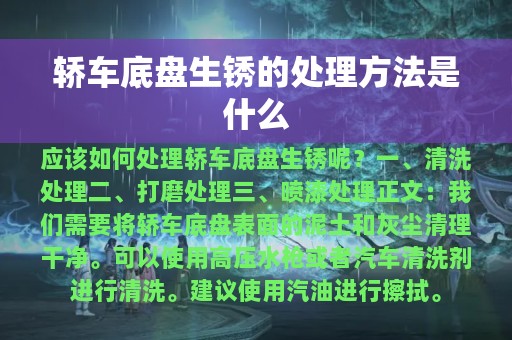 轿车底盘生锈的处理方法是什么