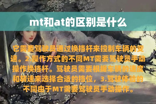 mt和at的区别是什么