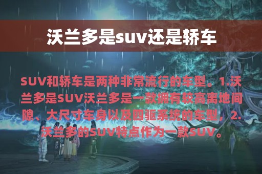 沃兰多是suv还是轿车