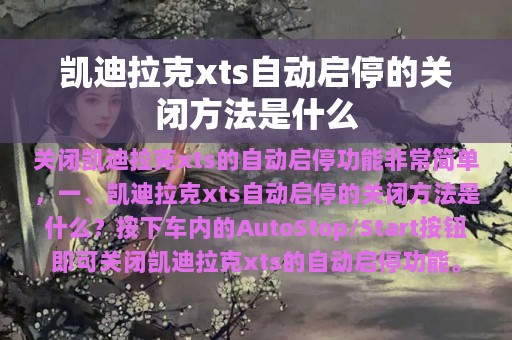 凯迪拉克xts自动启停的关闭方法是什么