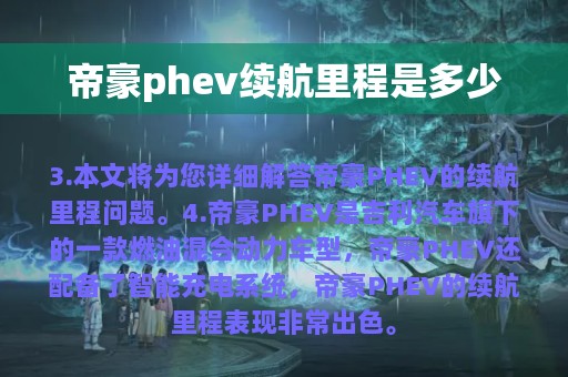 帝豪phev续航里程是多少