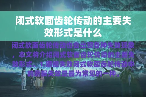 闭式软面齿轮传动的主要失效形式是什么