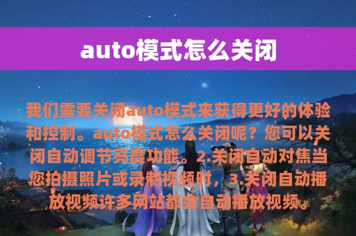 auto模式怎么关闭