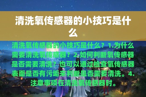 清洗氧传感器的小技巧是什么