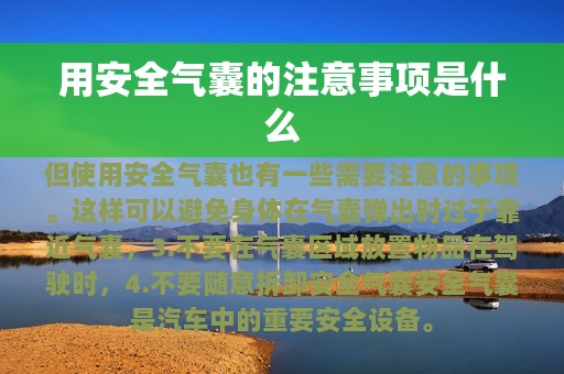 用安全气囊的注意事项是什么