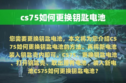 cs75如何更换钥匙电池