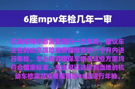 6座mpv年检几年一审