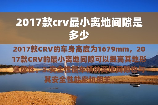 2017款crv最小离地间隙是多少