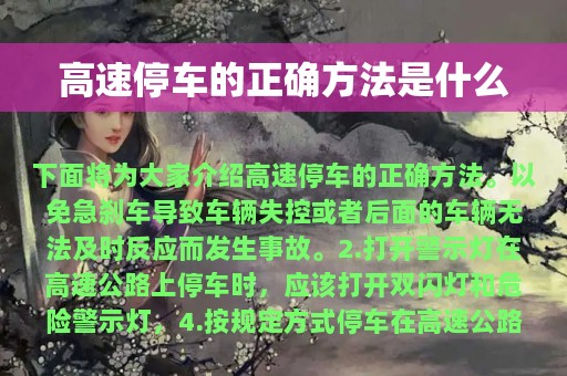 高速停车的正确方法是什么