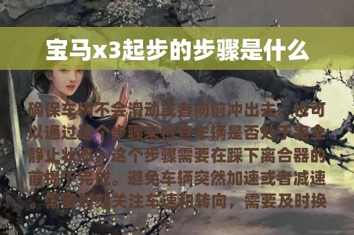 宝马x3起步的步骤是什么